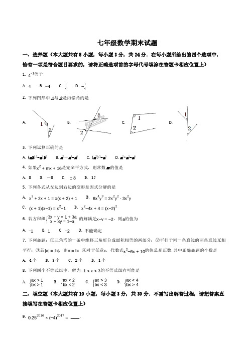 2016-2017学年七年级下学期期末考试数学试题(原卷版)