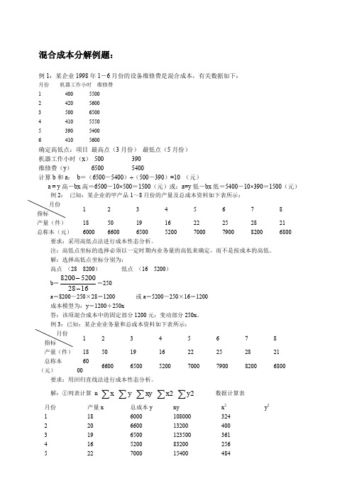 混合成本分解例题