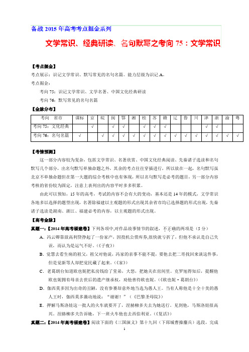 高考语文考点总动员专题75文学常识、经典研读、名句默写之文学常识、经典阅读(原卷版)