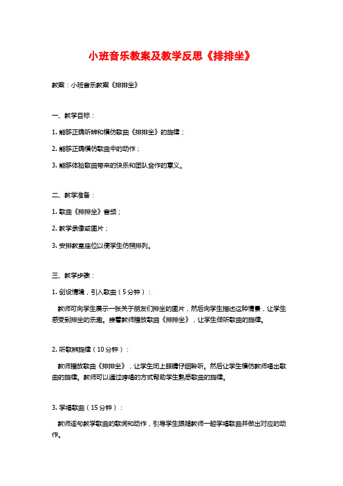 小班音乐教案及教学反思《排排坐》