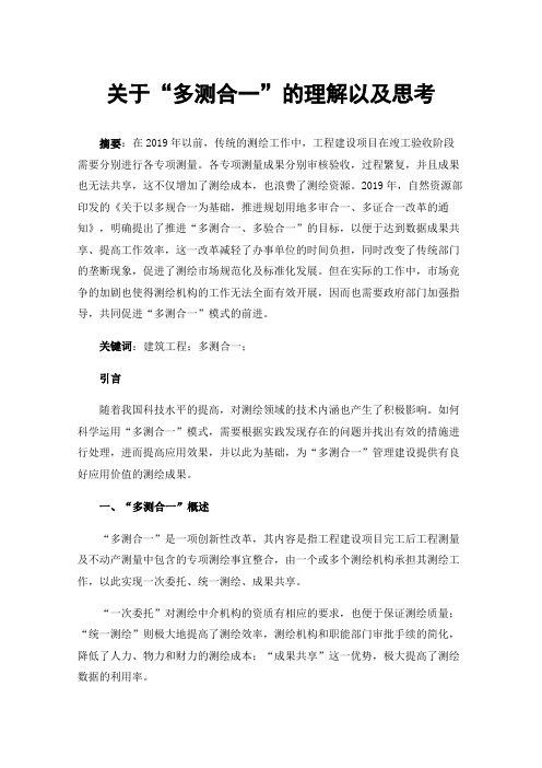 关于“多测合一”的理解以及思考