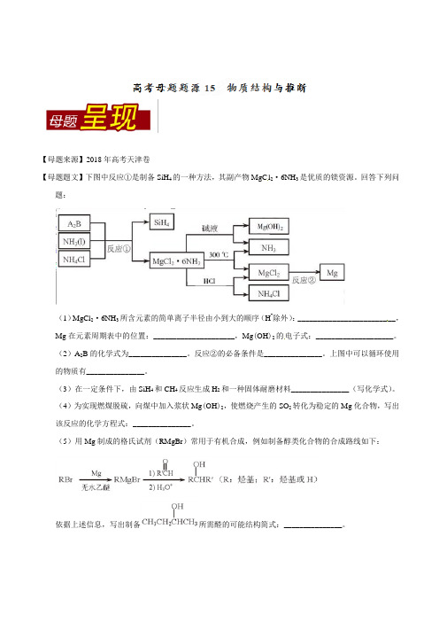 2018年高考化学母题系列：专题15-物质结构与推断(含答案)