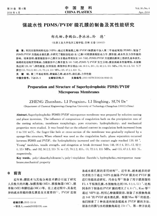 强疏水性PDMS／PVDF微孔膜的制备及其性能研究