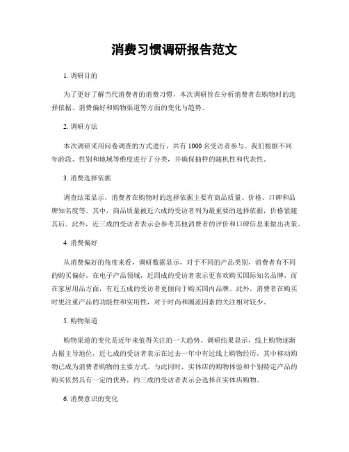 消费习惯调研报告范文