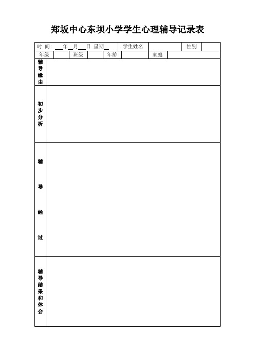 心理健康辅导纪录表