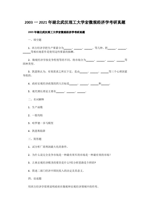 考研_2003一2019年湖北武汉理工大学宏微观经济学考研真题