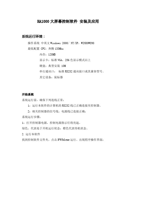 HA1000大屏幕控制软件 安装及应用
