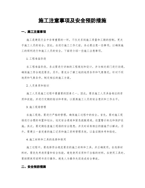 施工注意事项及安全预防措施