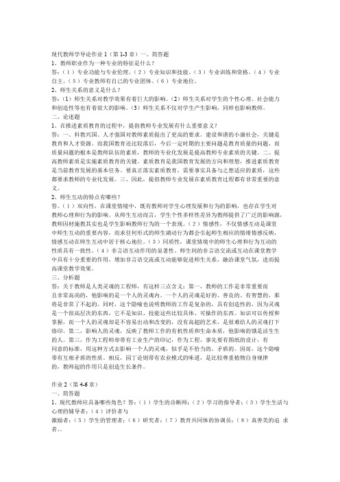 2020年新编电大现代教师学导论形考作业答案名师资料