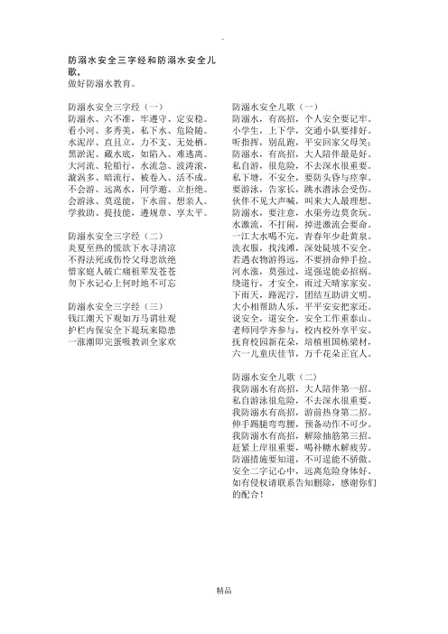 防溺水安全三字经和防溺水安全儿歌