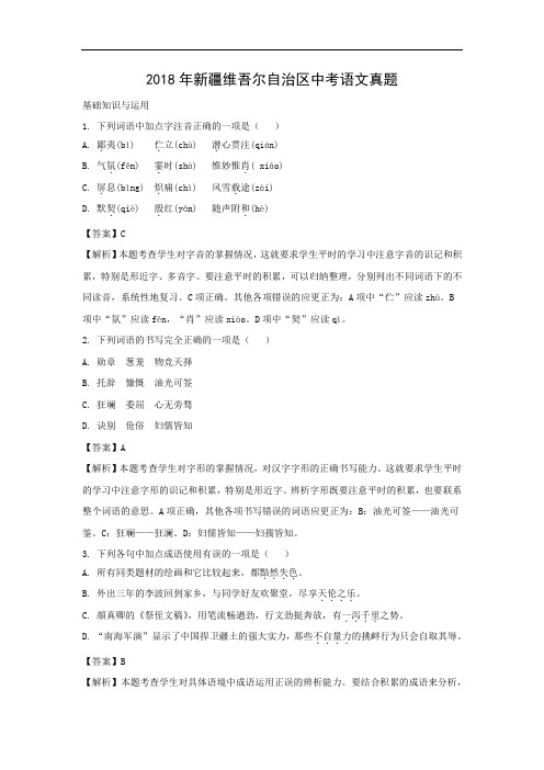 初中语文-2018年新疆维吾尔自治区-中考试题带答案