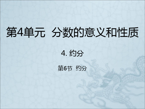 五年级下册数学课件-4.6  约分｜人教新课标(2014秋) (共21张PPT)