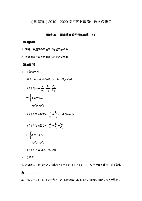 2019—2020年最新苏教版高中数学必修二学案两条直线的平行与垂直(2)及解析.docx