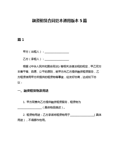 融资租赁合同范本通用版本5篇