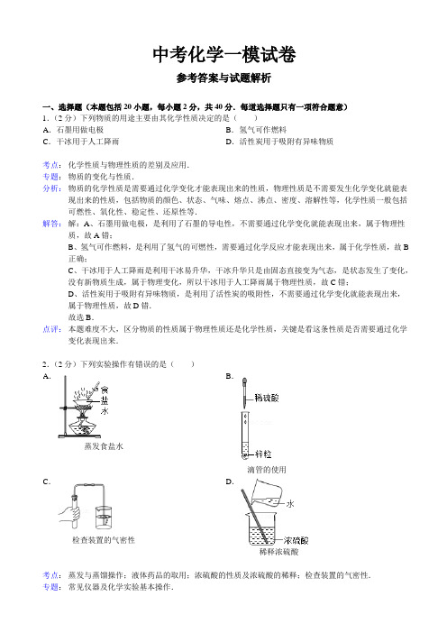 【解析版】中考化学一模试卷 5