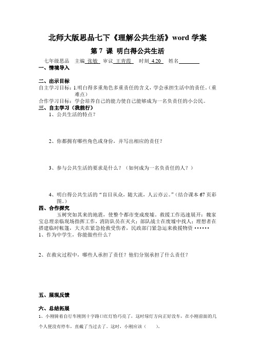 北师大版思品七下《理解公共生活》word学案