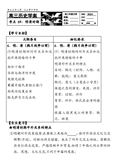 河北存瑞中学高三历史复习学案：考点64明清时期的对外关系(中国古代史)