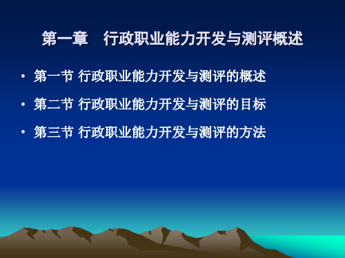 第一章  概述  (《行政职业能力开发与测评》PPT课件)