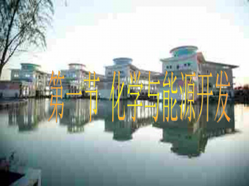 化学:9.1《化学与能源开发》课件(1)(鲁教版九年级)