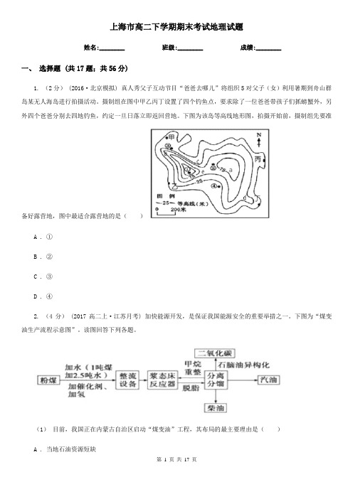 上海市高二下学期期末考试地理试题