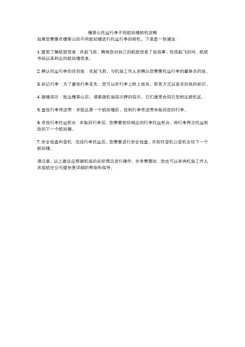 檀香山托运行李不同航站楼转机攻略