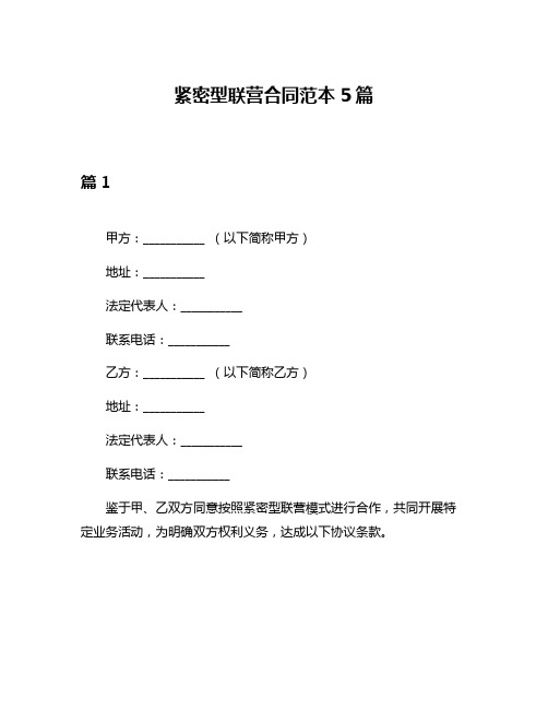 紧密型联营合同范本5篇