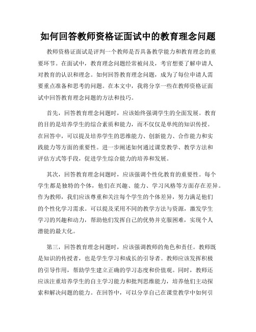 如何回答教师资格证面试中的教育理念问题