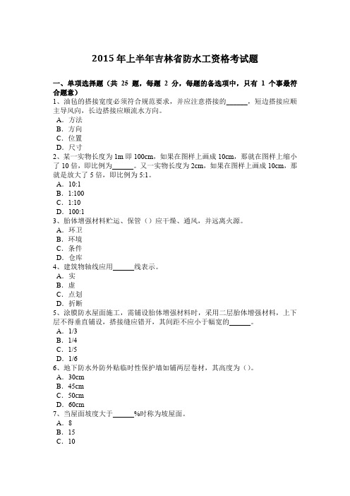 2015年上半年吉林省防水工资格考试题