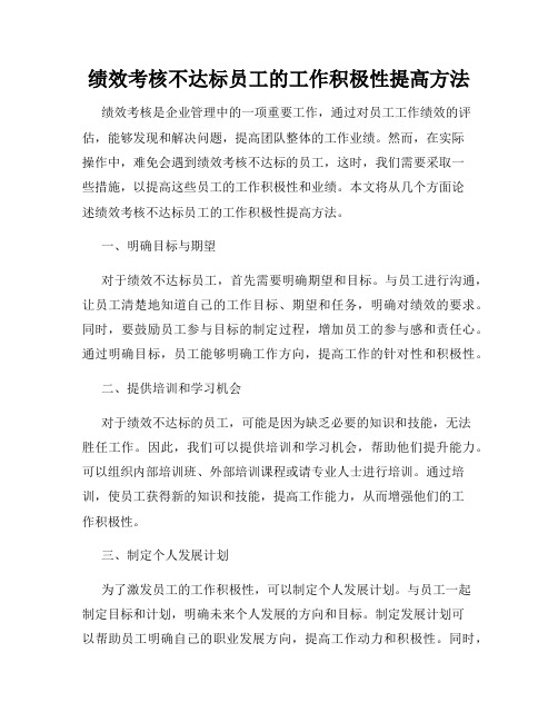 绩效考核不达标员工的工作积极性提高方法