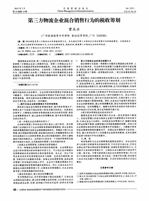 第三方物流企业混合销售行为的税收筹划