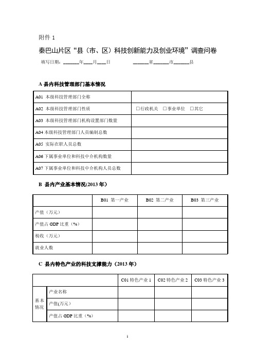 区科技管理能力调查问卷