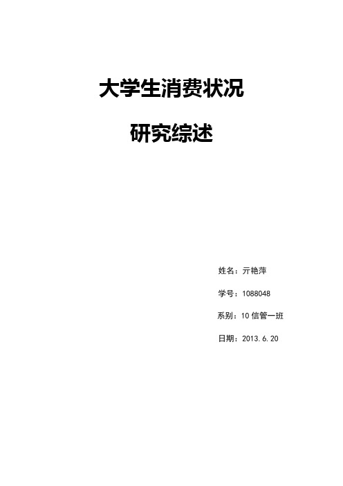 大学生消费文献综述