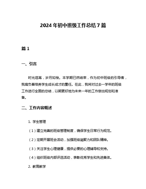 2024年初中班级工作总结7篇