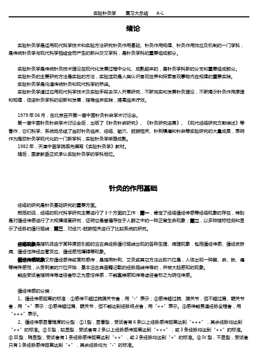 实验针灸学复习大总结