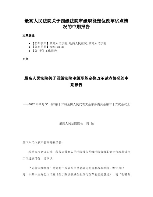 最高人民法院关于四级法院审级职能定位改革试点情况的中期报告