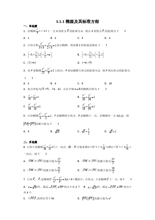 311椭圆及其标准方程(同步练习)(含解析)2022高二数学(选择性必修第一册)