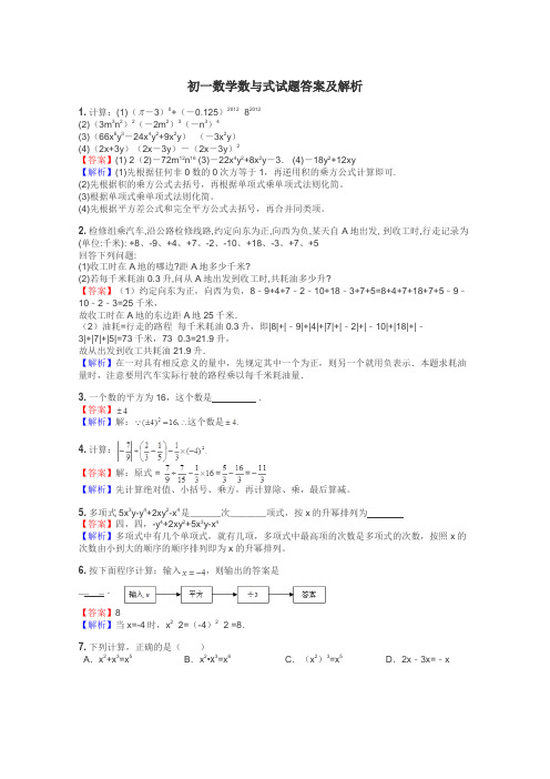 初一数学数与式试题答案及解析
