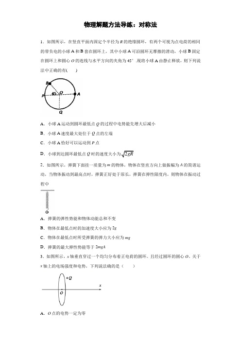 2021届一轮复习 物理解题方法导练 对称法1(含解析)