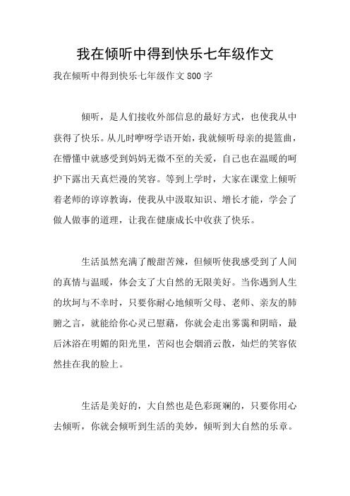 我在倾听中得到快乐七年级作文