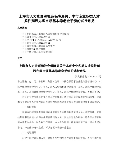 上海市人力资源和社会保障局关于本市企业各类人才柔性延迟办理申领基本养老金手续的试行意见