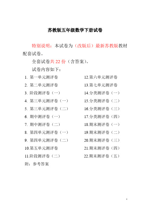 最新苏教版五年级数学下册全程测评卷(全套22套附答案)