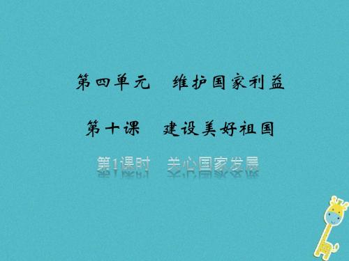 初二道德与法上册 第四单元 维护国家利益 第十课 建设美好祖国 第1框 关心国家发展 新人教版