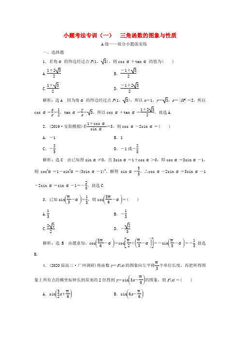 (新高考)2020高考数学小题考法专训(一)三角函数的图象与性质