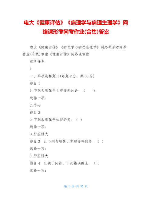 电大《健康评估》《病理学与病理生理学》网络课形考网考作业(合集)答案