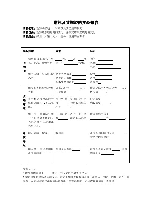 蜡烛及其燃烧实验报告