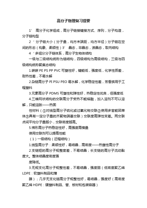 高分子物理复习提要