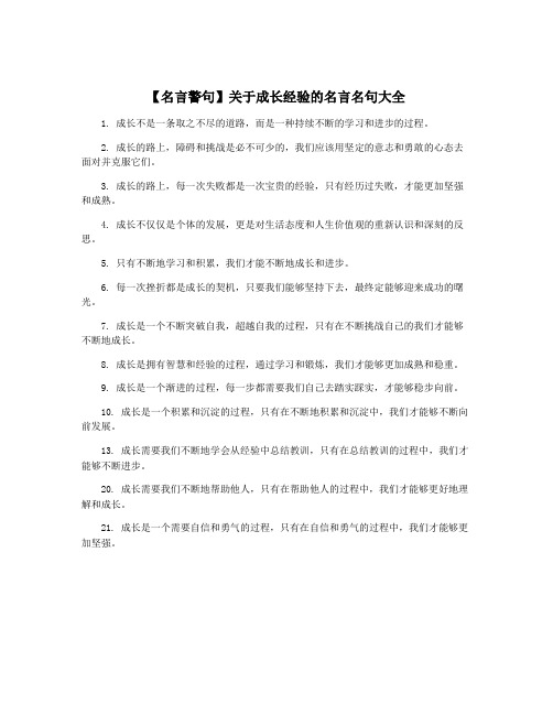 【名言警句】关于成长经验的名言名句大全