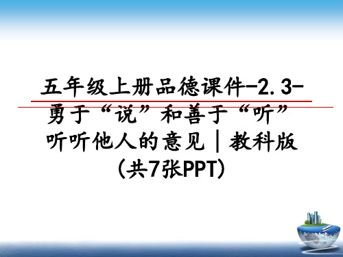 最新五年级上册品德课件-2.3-勇于“说”和善于“听”听听他人的意见∣教科版(共7张PPT)幻灯片