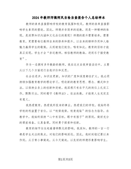 2024年教师师德师风自检自查报告个人总结样本（3篇）