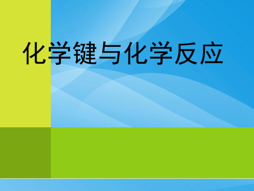 化学键与化学反应PPT课件5 鲁科版优质课件